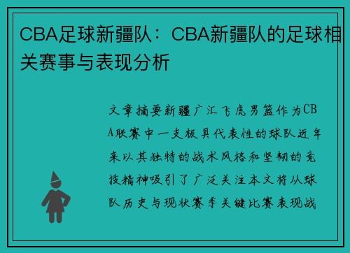 CBA足球新疆队：CBA新疆队的足球相关赛事与表现分析