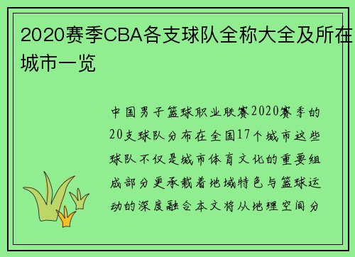 2020赛季CBA各支球队全称大全及所在城市一览