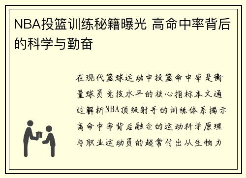 NBA投篮训练秘籍曝光 高命中率背后的科学与勤奋