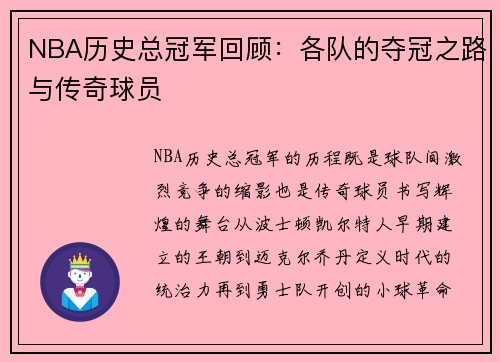NBA历史总冠军回顾：各队的夺冠之路与传奇球员