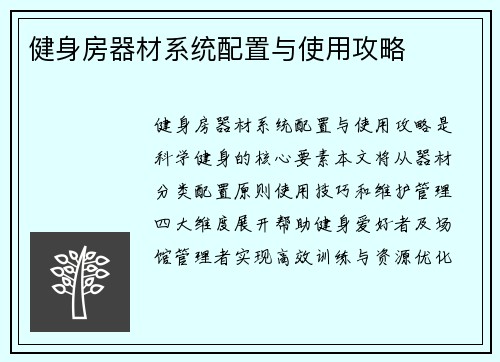 健身房器材系统配置与使用攻略