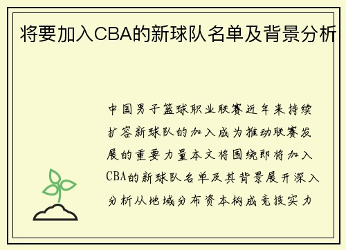 将要加入CBA的新球队名单及背景分析