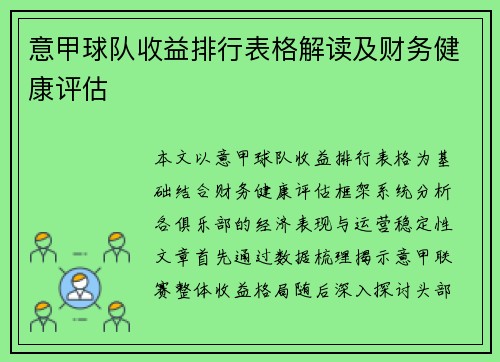 意甲球队收益排行表格解读及财务健康评估