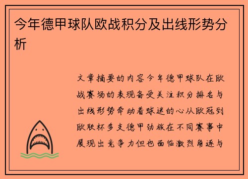 今年德甲球队欧战积分及出线形势分析