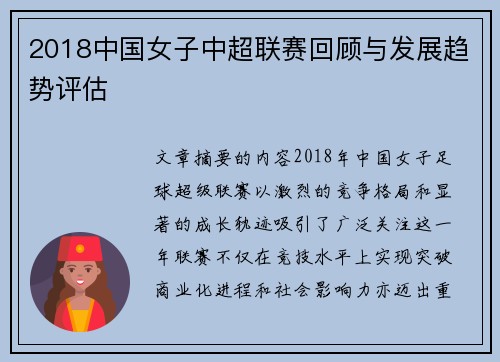 2018中国女子中超联赛回顾与发展趋势评估