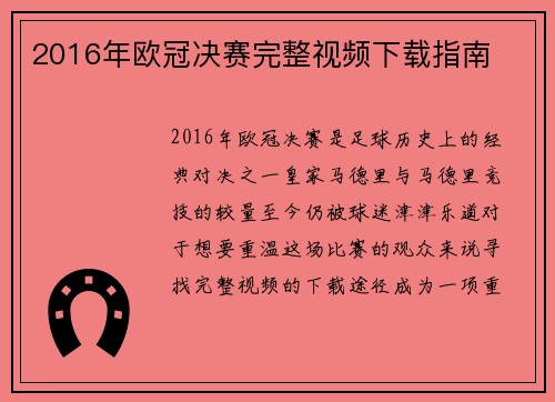 2016年欧冠决赛完整视频下载指南