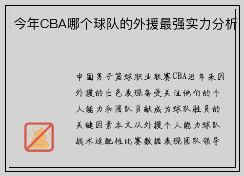 今年CBA哪个球队的外援最强实力分析