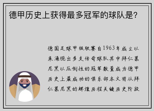 德甲历史上获得最多冠军的球队是？