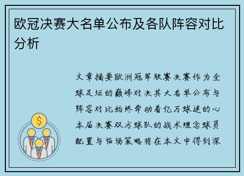 欧冠决赛大名单公布及各队阵容对比分析