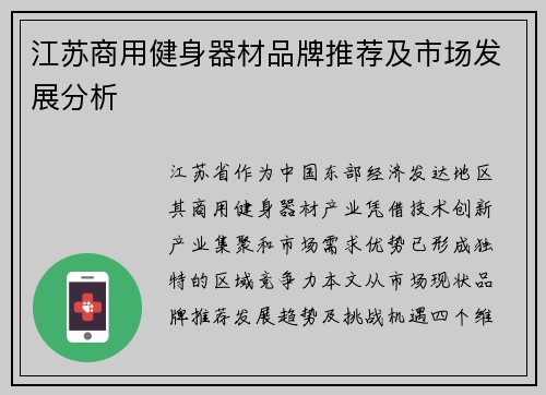 江苏商用健身器材品牌推荐及市场发展分析