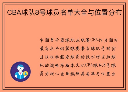 CBA球队8号球员名单大全与位置分布