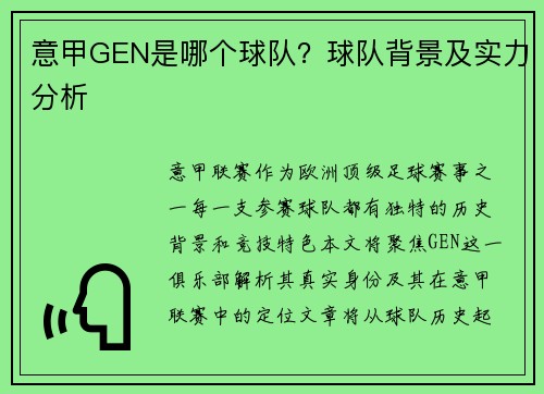 意甲GEN是哪个球队？球队背景及实力分析