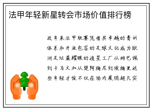 法甲年轻新星转会市场价值排行榜