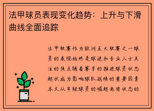 法甲球员表现变化趋势：上升与下滑曲线全面追踪