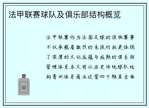 法甲联赛球队及俱乐部结构概览