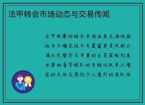 法甲转会市场动态与交易传闻