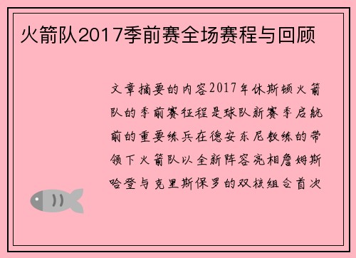 火箭队2017季前赛全场赛程与回顾