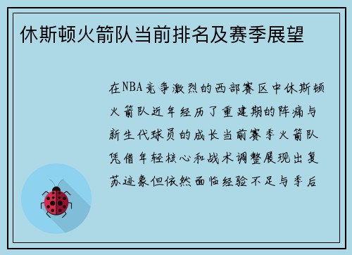 休斯顿火箭队当前排名及赛季展望
