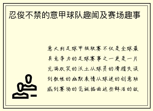 忍俊不禁的意甲球队趣闻及赛场趣事