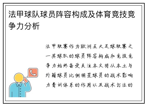 法甲球队球员阵容构成及体育竞技竞争力分析