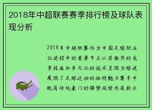 2018年中超联赛赛季排行榜及球队表现分析