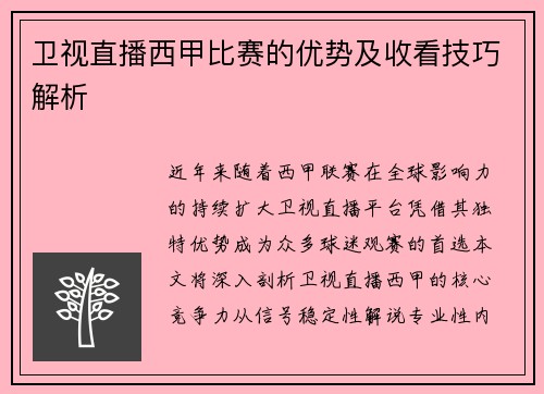 卫视直播西甲比赛的优势及收看技巧解析
