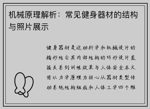 机械原理解析：常见健身器材的结构与照片展示