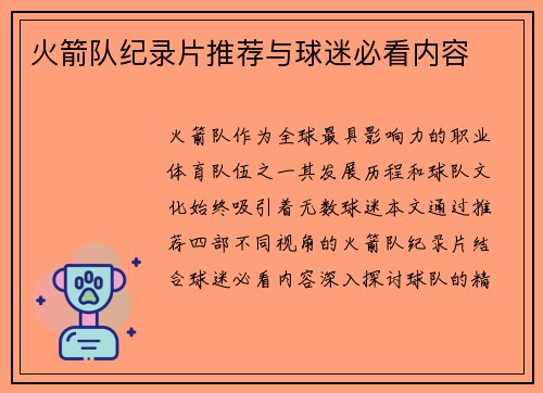 火箭队纪录片推荐与球迷必看内容