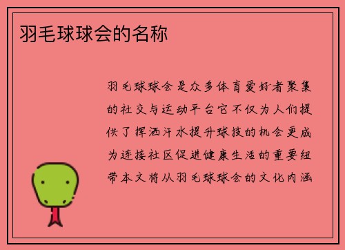 羽毛球球会的名称