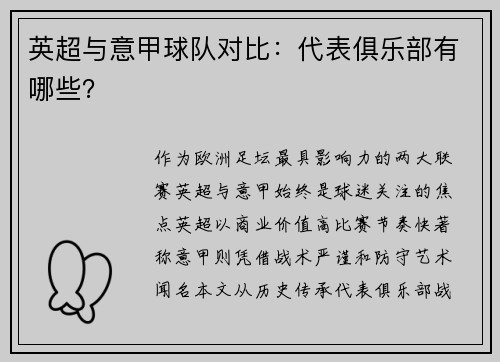 英超与意甲球队对比：代表俱乐部有哪些？