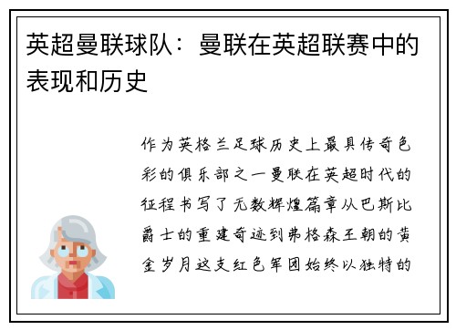 英超曼联球队：曼联在英超联赛中的表现和历史
