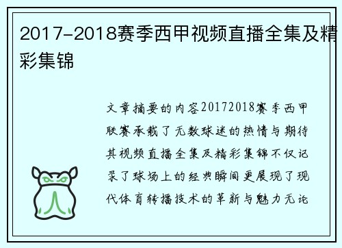 2017-2018赛季西甲视频直播全集及精彩集锦