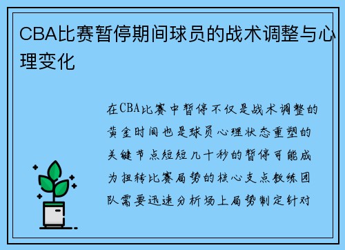 CBA比赛暂停期间球员的战术调整与心理变化