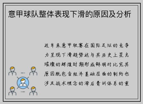 意甲球队整体表现下滑的原因及分析