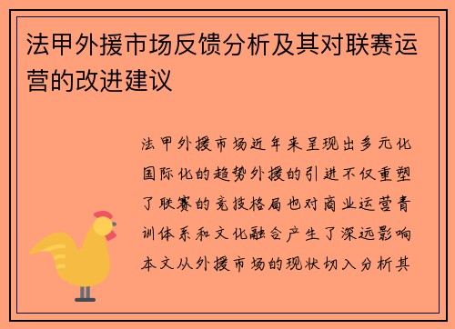 法甲外援市场反馈分析及其对联赛运营的改进建议