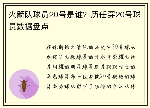 火箭队球员20号是谁？历任穿20号球员数据盘点