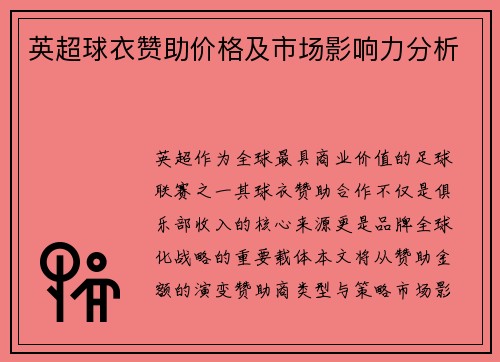 英超球衣赞助价格及市场影响力分析