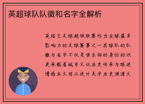 英超球队队徽和名字全解析