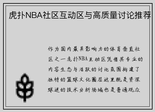 虎扑NBA社区互动区与高质量讨论推荐