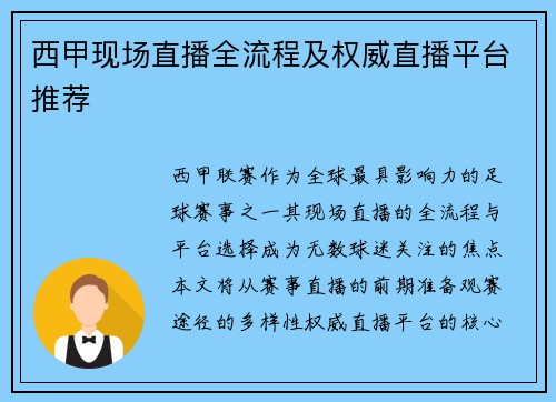西甲现场直播全流程及权威直播平台推荐