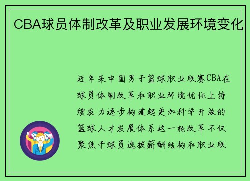 CBA球员体制改革及职业发展环境变化