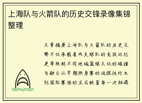 上海队与火箭队的历史交锋录像集锦整理