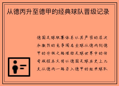 从德丙升至德甲的经典球队晋级记录