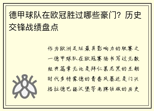 德甲球队在欧冠胜过哪些豪门？历史交锋战绩盘点