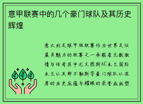 意甲联赛中的几个豪门球队及其历史辉煌