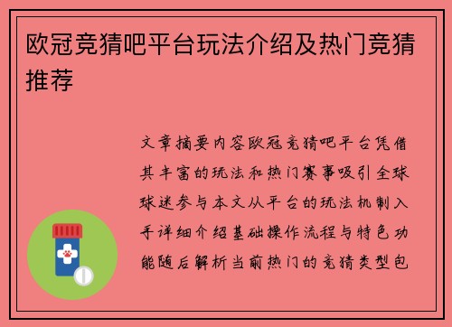 欧冠竞猜吧平台玩法介绍及热门竞猜推荐