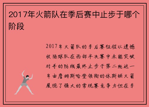 2017年火箭队在季后赛中止步于哪个阶段