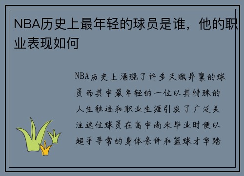 NBA历史上最年轻的球员是谁，他的职业表现如何