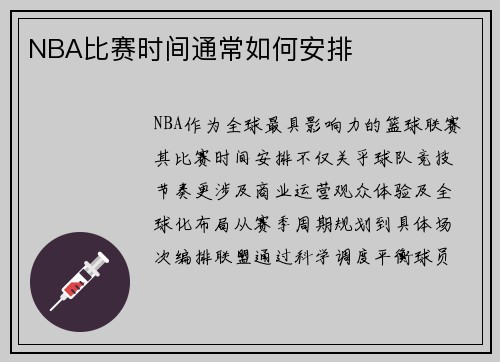 NBA比赛时间通常如何安排