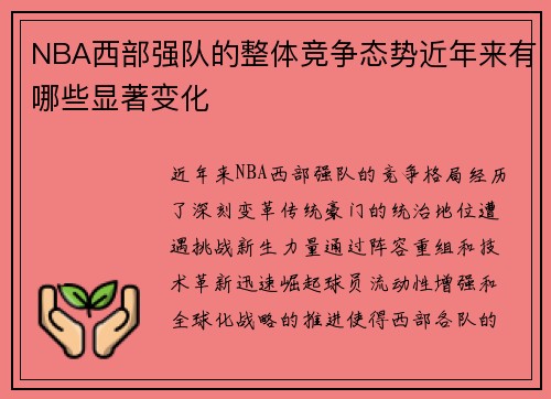 NBA西部强队的整体竞争态势近年来有哪些显著变化